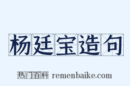 杨廷宝造句是什么意思的图片